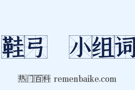 鞋弓襪小组词是什么意思的图片